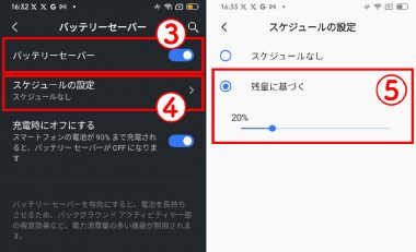 【Android】バッテリーセーバーの活用2