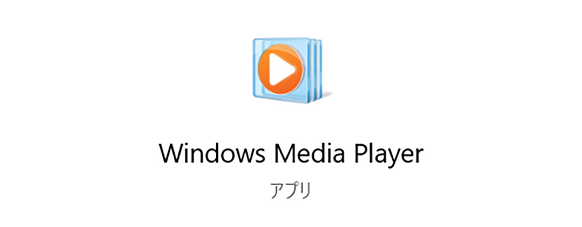 Windows Media Playerを使用する機会が大きく減少している1