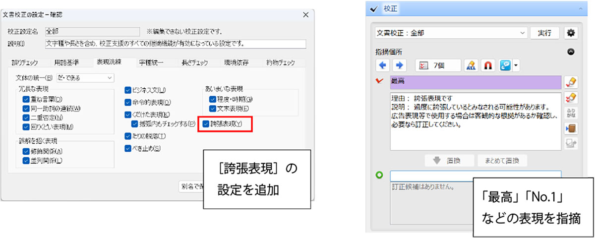 大げさ、紛らわしい表現も指摘する校正機能1