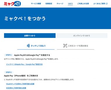 ミャクぺ！にチャージした残高はVisaのタッチ決済で日常でも利用可能1