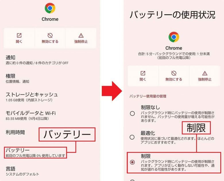 【Android】Chromeの設定を見直してバッテリーの消費を抑える方法の画像3