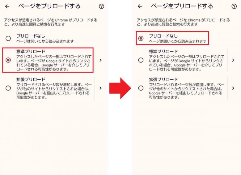 【Android】Chromeの設定を見直してバッテリーの消費を抑える方法の画像6