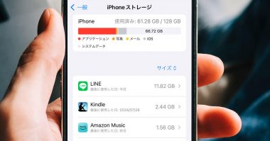 iPhoneのストレージ容量を増やすには？ データを削除して容量を確保する方法：「その他」を減らす手順も