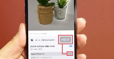 iPhone内で「HEIC（HEIF）」形式の写真を「JPEG」変換する方法