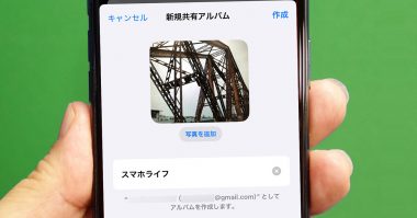 iPhoneの写真を「共有アルバム」で無制限に保存する裏ワザ！