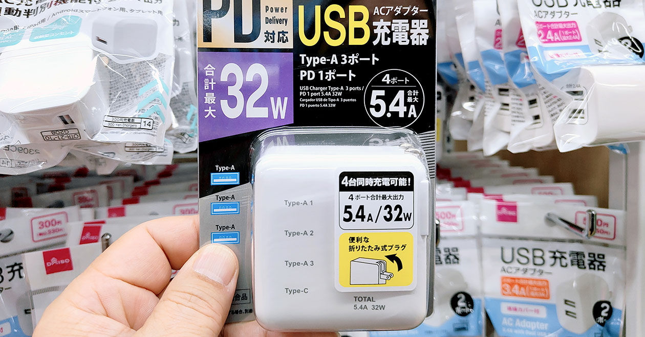 ダイソーで1,100円の32W対応AC充電器（ACアダプタ）は本当に大丈夫な