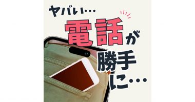 iPhoneが勝手に起動あるある「カバンの中でライトがついていたり、カメラが起動」設定を見直してみて！