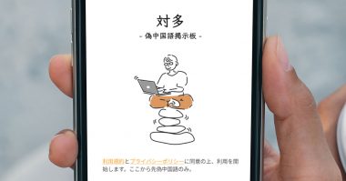 人気急上昇中の”偽中国語”BBS「対多 – 偽中国語掲示板」は何が面白いのかレビュー