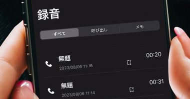 iPhoneが通話録音対応へ：通話録音アプリからボイスメモまでベストな録音方法は？