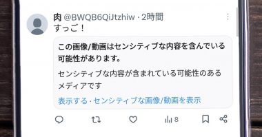 X/Twitterの「センシティブな内容」とは？ 判定基準やメディアの表示設定の詳細