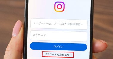 インスタのパスワードを忘れた！ パスワードリセット方法とログイン手順