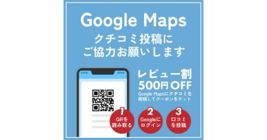 「Googleマップの口コミ」のお礼にお店で割引やクーポンを貰うのはアリなのか、違反ではないのか？