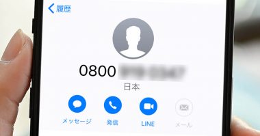 「090」「080」ではなく「0800」から電話がかかって来たら無視するのが無難？