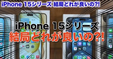 iPhone 15シリーズ全モデルを1年使って分かったこと総まとめ　結局どれが良い?!＜みずおじさん＞