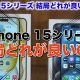 iPhone 15シリーズ全モデルを1年使って分かったこと総まとめ　結局どれが良い?!＜みずおじさん＞