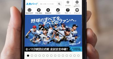 スカパー!の契約はもう不要？ 衛星放送に動画配信サービスに対する優位性はあるのか