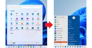 Windows 11の「スタート」メニューを旧Windowsスタイルに戻す方法