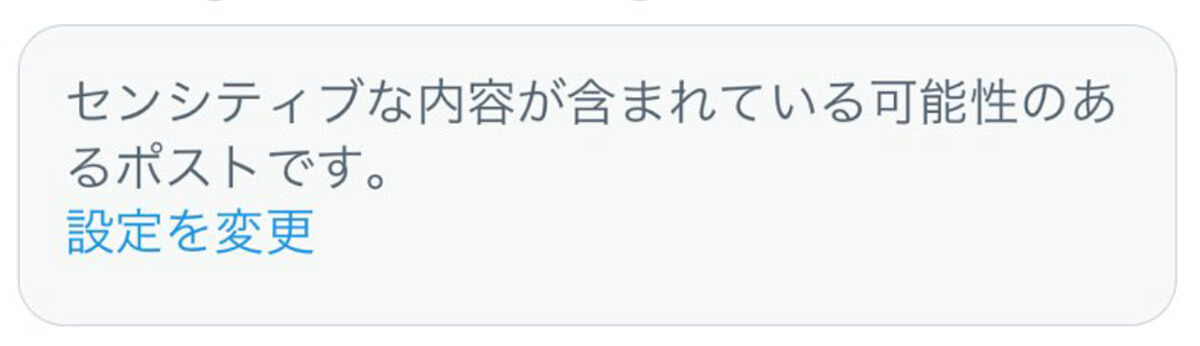 X/Twitterの「センシティブ」とは？ 1