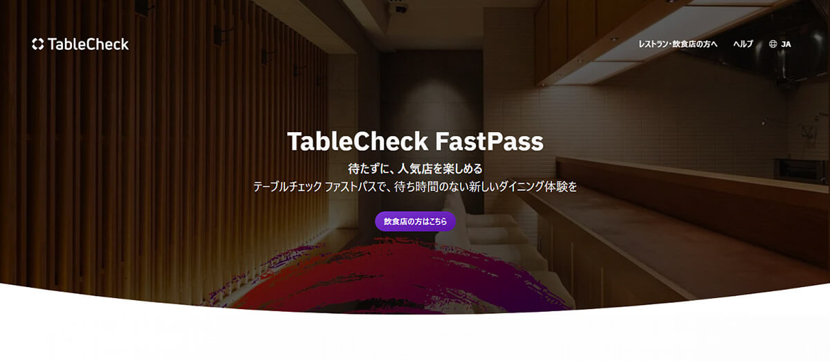 TableCheck FastPassとは1