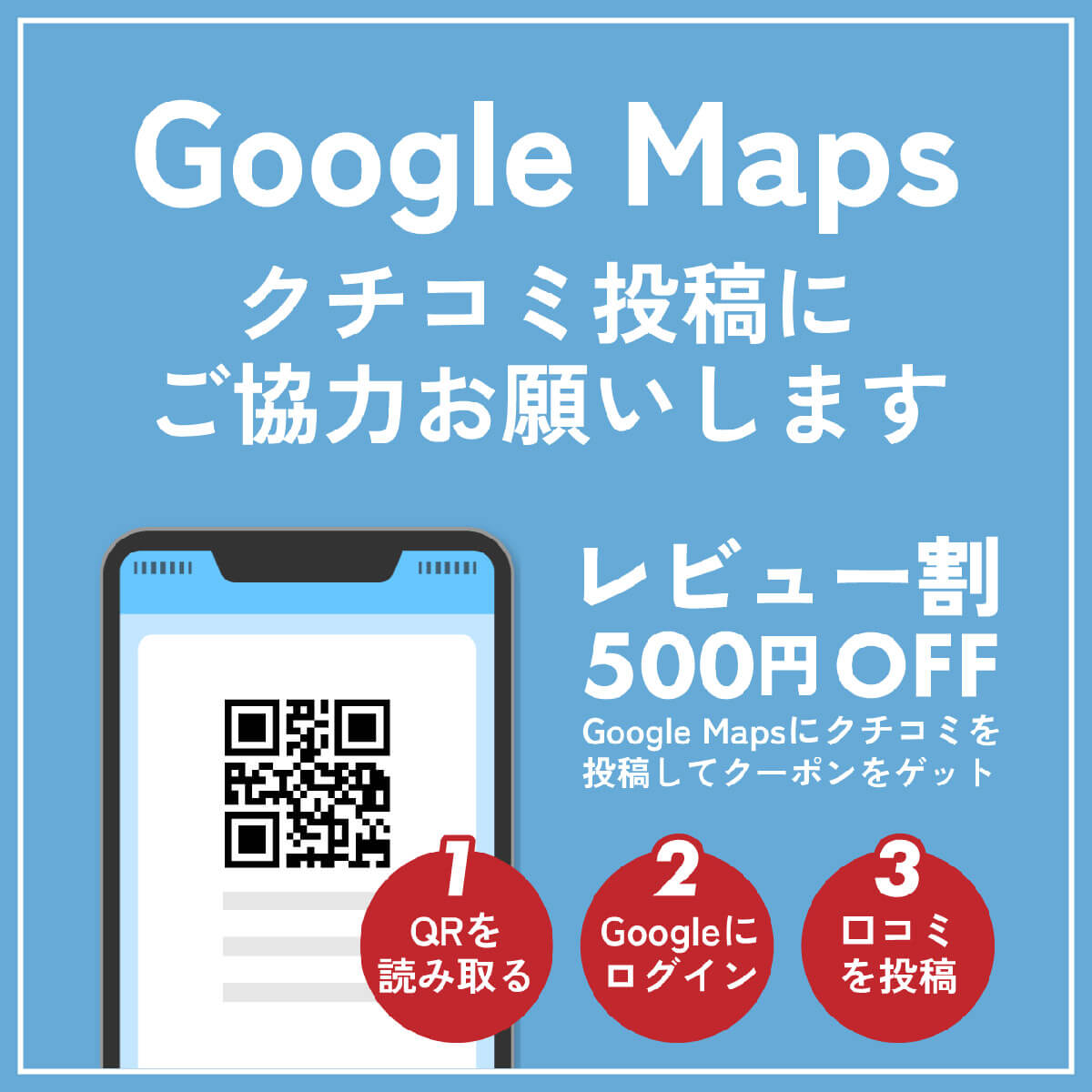 口コミ投稿にご協力お願いします。レビュー割500円オフ