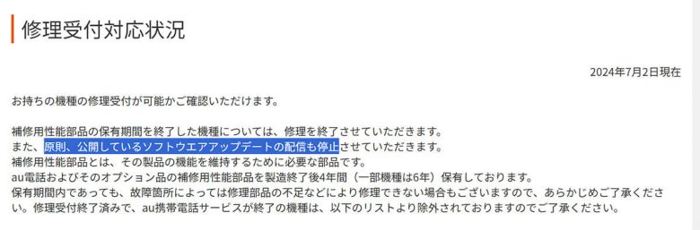 バージョンアップに非対応のスマホもある | キャリアが修理受付を打ち切った機種は「限界」1