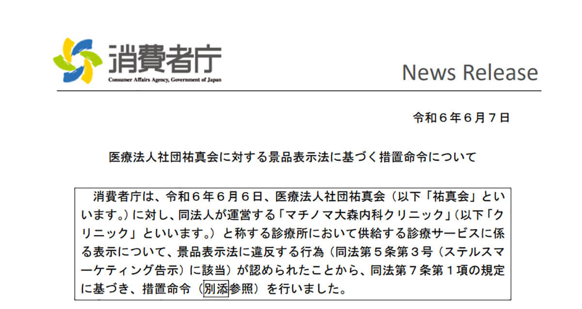 消費者庁による措置命令の対象になる可能性も