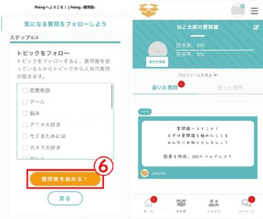 質問箱アプリのアカウント作成及び利用開始3