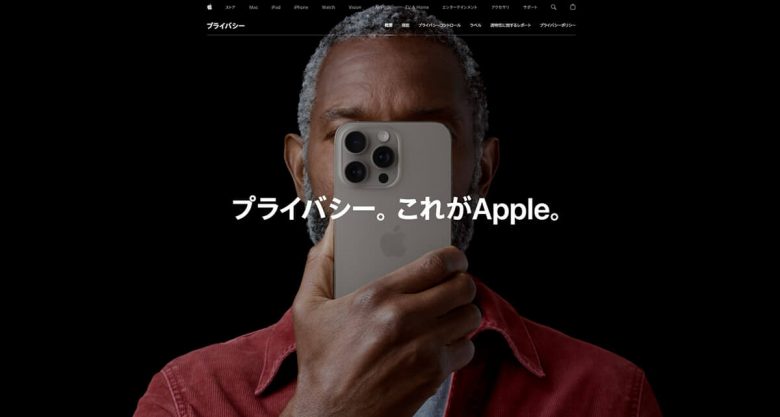 セキュリティ：Appleは「プライバシーは基本的人権」を掲げる1