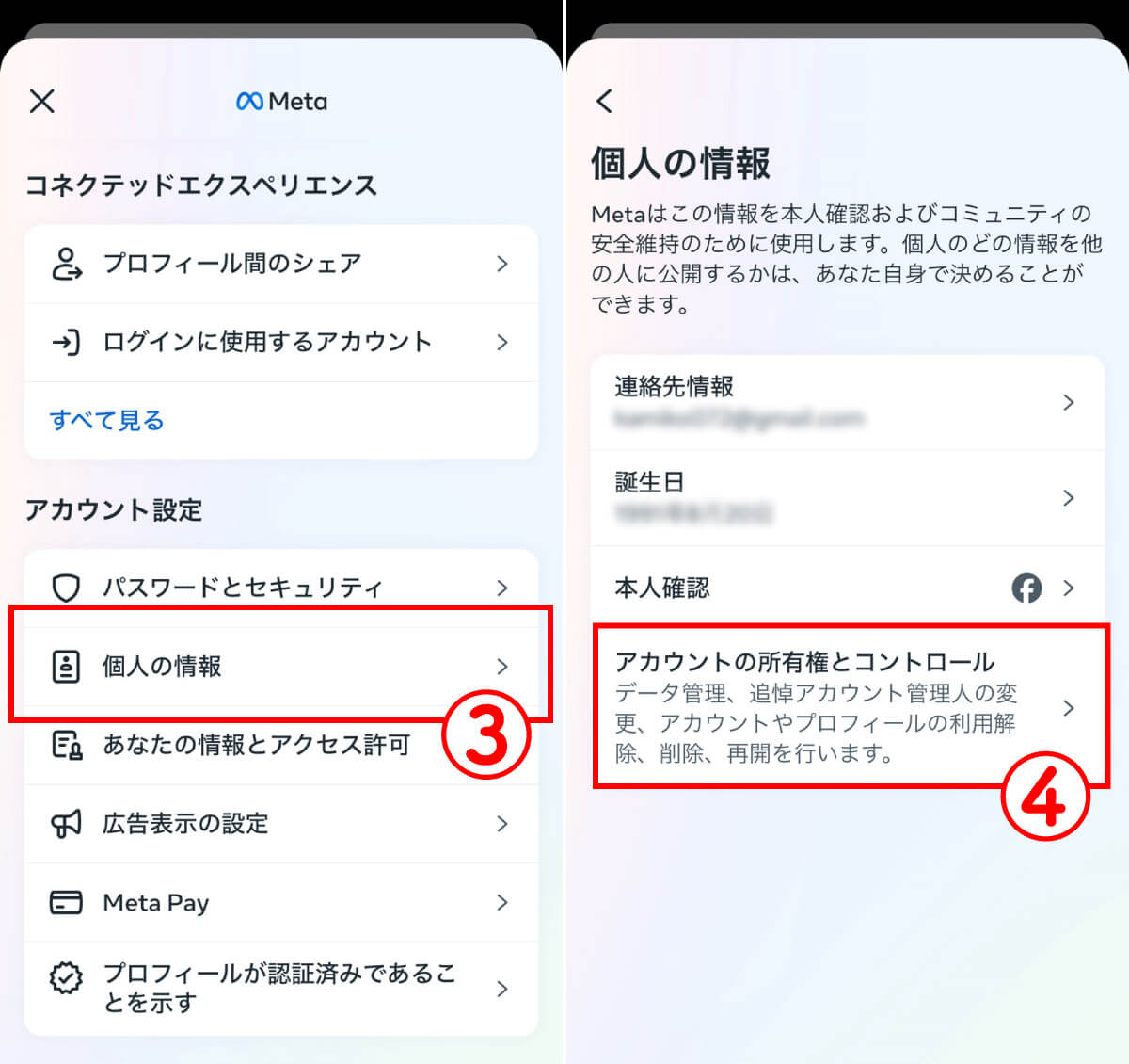 「個人の情報」→「アカウントの所有権とコントロール」を開く1