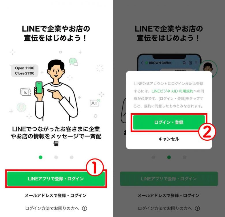 LINE公式アカウントへの登録方法1