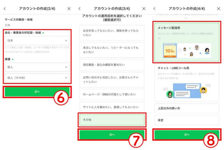 LINE公式アカウントへの登録方法3