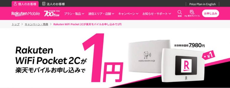 【楽天モバイル】Rakuten WiFi Pocket 2C1