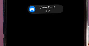 iOS 18の新機能「ゲームモード」って何？ 使い方やどんな効果があるのかを解説