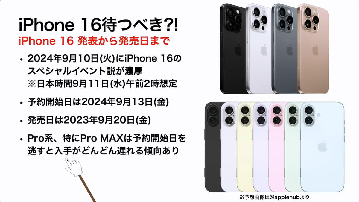 iPhone 16 発表から発売日まで