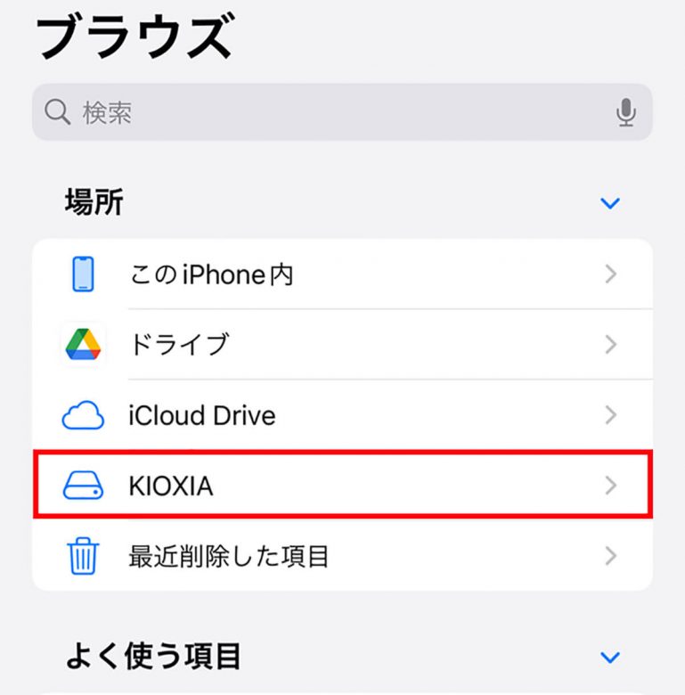 iPhoneでUSBメモリが認識されているか確認する手順2