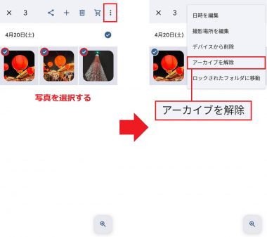 Androidスマホでアーカイブに移動した写真を元に戻す手順1