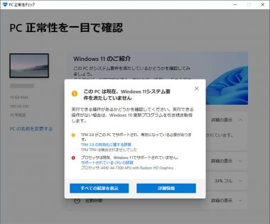 PC正常性チェックアプリで互換性をチェックする手順4