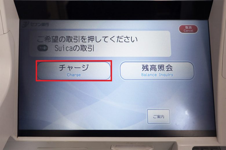 セブン銀行ATMでSuicaにチャージする方法4