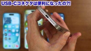 USB-Cコネクタは便利になったの?!1