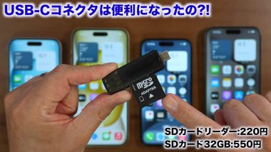 USB-Cコネクタは便利になったの?!2