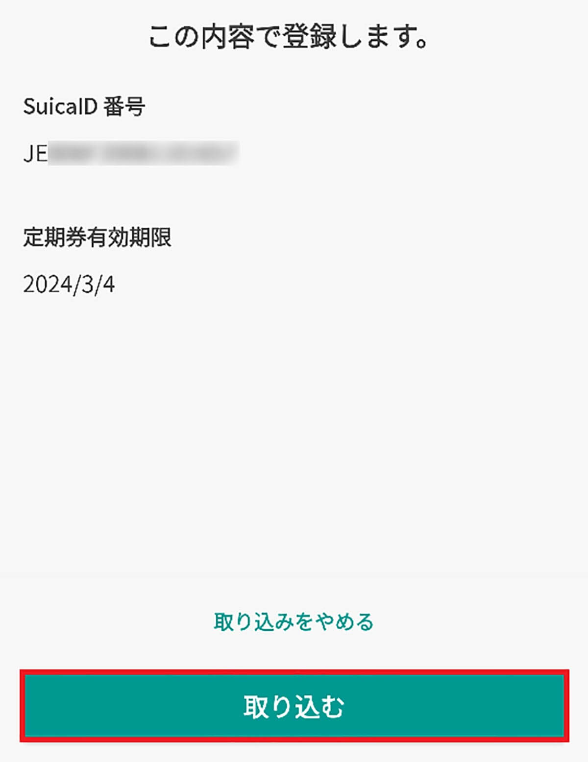 Androidスマホにカード型Suicaを取り込む手順3