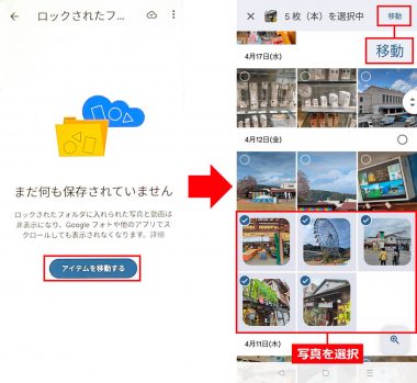 Androidスマホで「ロックされたフォルダ」に写真を移動する手順3