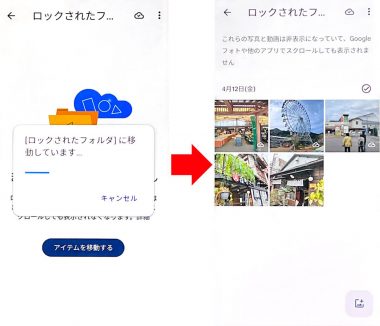 Androidスマホで「ロックされたフォルダ」に写真を移動する手順5