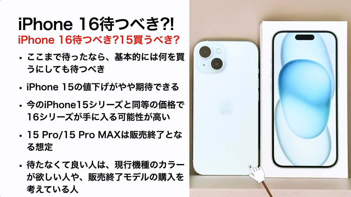 iPhone 16 待つべき？　15買うべき？