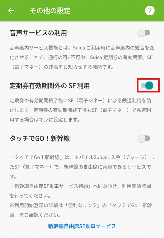 【6】モバイルSuicaで「定期券有効期間外のSF利用」設定がオフの場合も！2