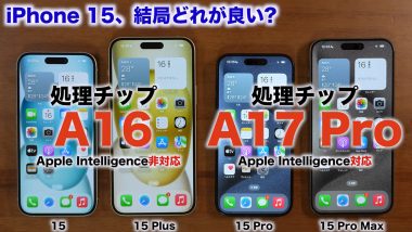 iPhone 15、結局どれが良い？2