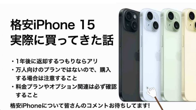 実際に1円!? iPhone 15を購入してきた！契約手順は？料金は？プランは？＜みずおじさん＞の画像1