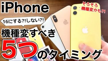 iPhone 16にする？しない？　iPhoneを機種変更すべき5つのタイミング＜みずおじさん＞