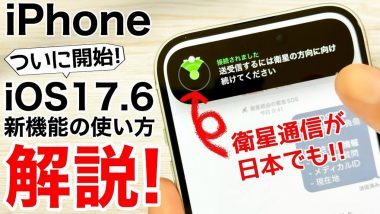 iOS 17.6で使える「衛星経由の緊急SOS」の設定方法と使い方＜みずおじさん＞