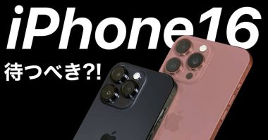 新型iPhone 16（仮）のスペックやカラー価格、発売日などを予想！発売を待つべき?!＜みずおじさん＞